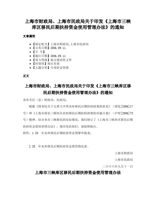 上海市财政局、上海市民政局关于印发《上海市三峡库区移民后期扶持资金使用管理办法》的通知