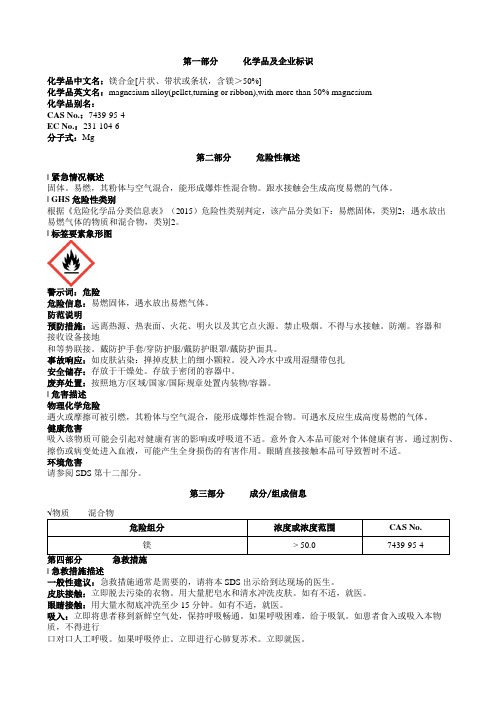 镁合金[片状、带状或条状-含镁＞50%]-安全技术说明书MSDS