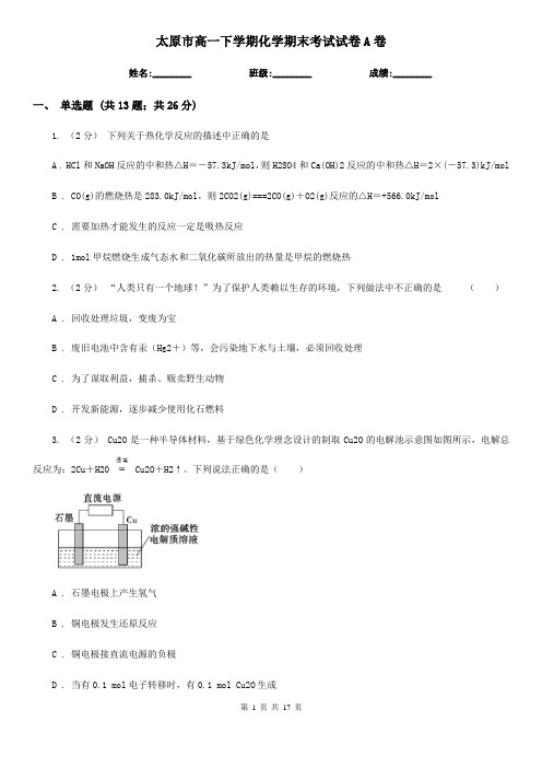 太原市高一下学期化学期末考试试卷A卷