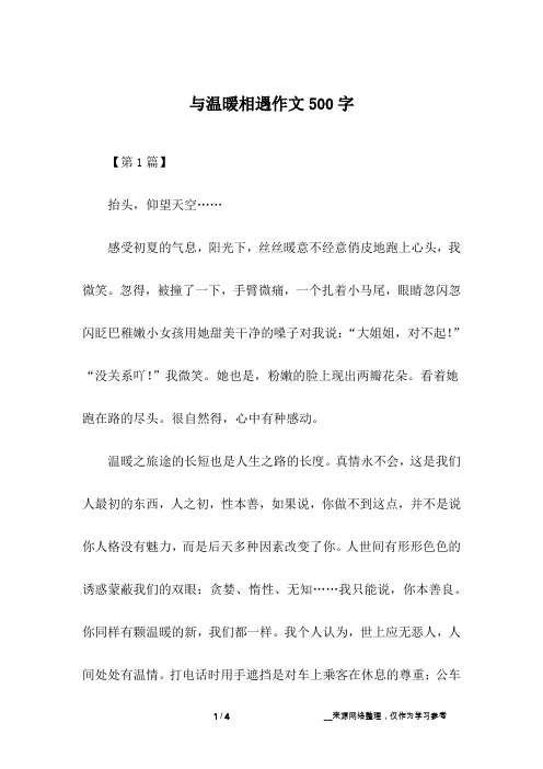 与温暖相遇作文500字