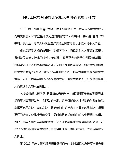 响应国家号召,更好的实现人生价值800字作文