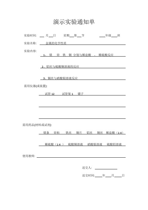 金属的化学性质实验通知单