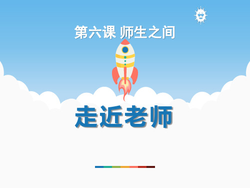 《走近老师》PPT课件下载