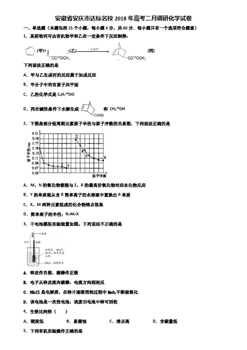 安徽省安庆市达标名校2018年高考二月调研化学试卷含解析