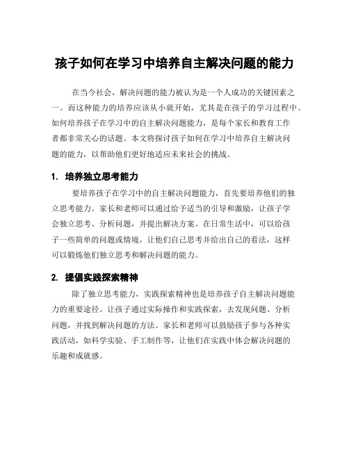 孩子如何在学习中培养自主解决问题的能力