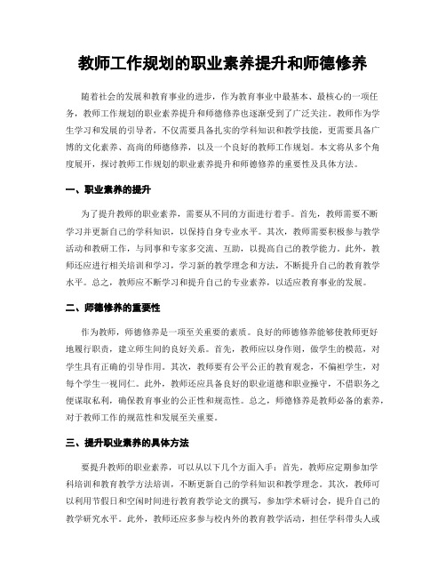 教师工作规划的职业素养提升和师德修养