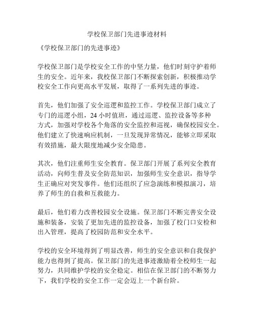 学校保卫部门先进事迹材料