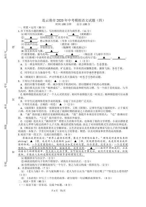 连云港市2020年中考语文模拟试题(四)