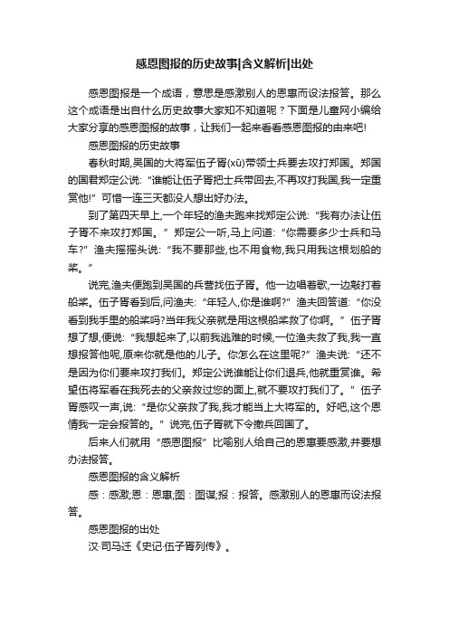 感恩图报的历史故事含义解析出处