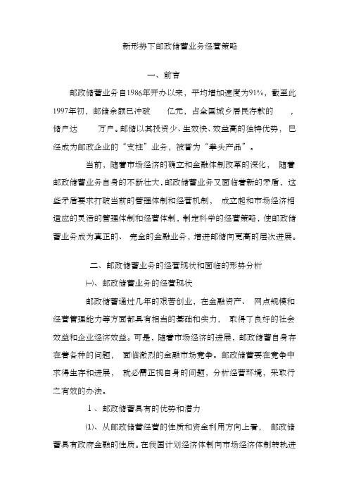 新形势下邮政储蓄业务经营策略