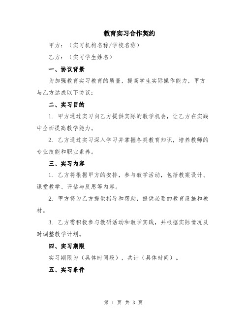 教育实习合作契约