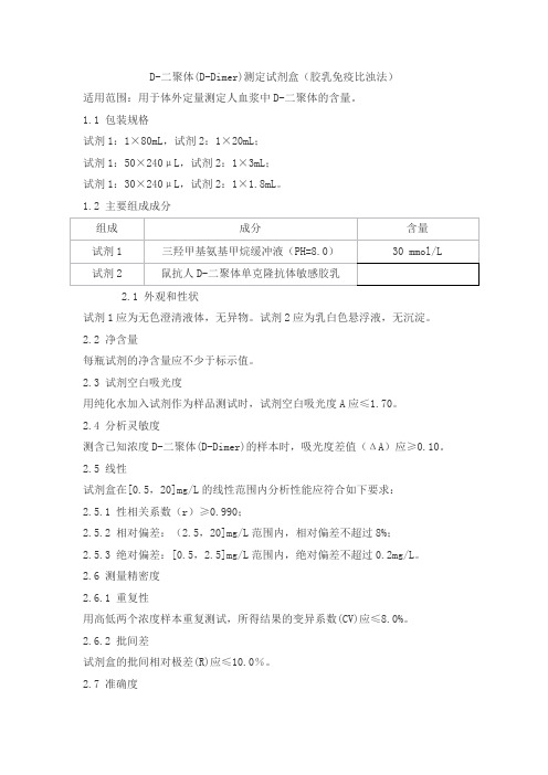 D-二聚体(D-Dimer)测定试剂盒(胶乳免疫比浊法)产品技术要求shangjing