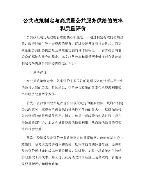 公共政策制定与高质量公共服务供给的效率和质量评价