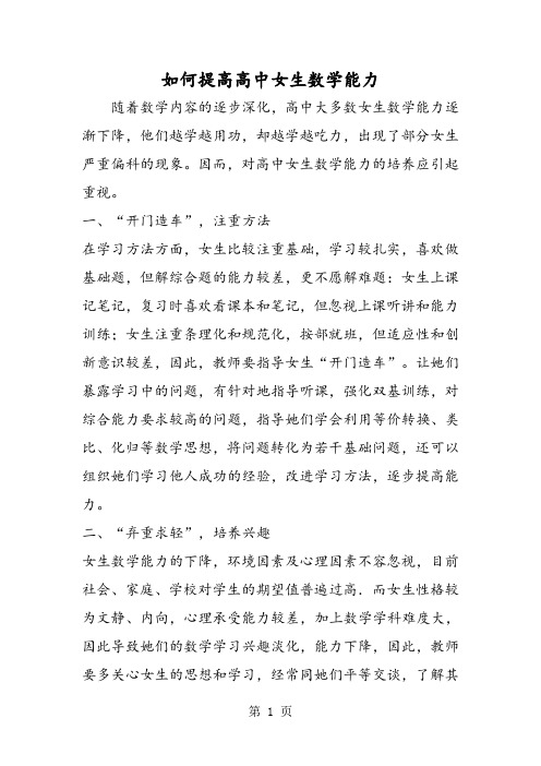 如何提高高中女生数学能力-word文档资料
