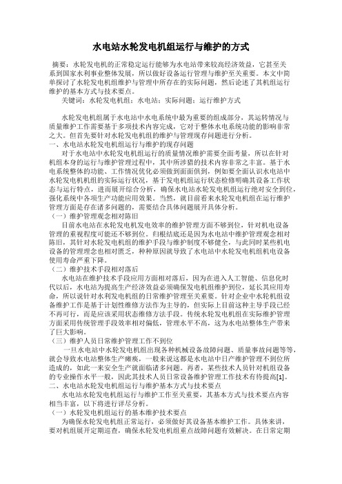 水电站水轮发电机组运行与维护的方式