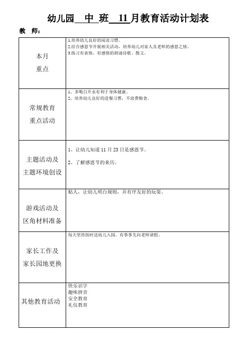 幼儿园中班11月计划