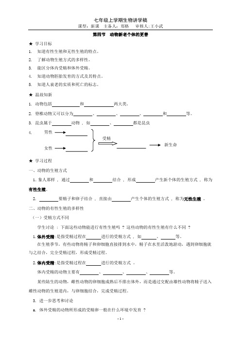 第四节  动物新老个体的更替