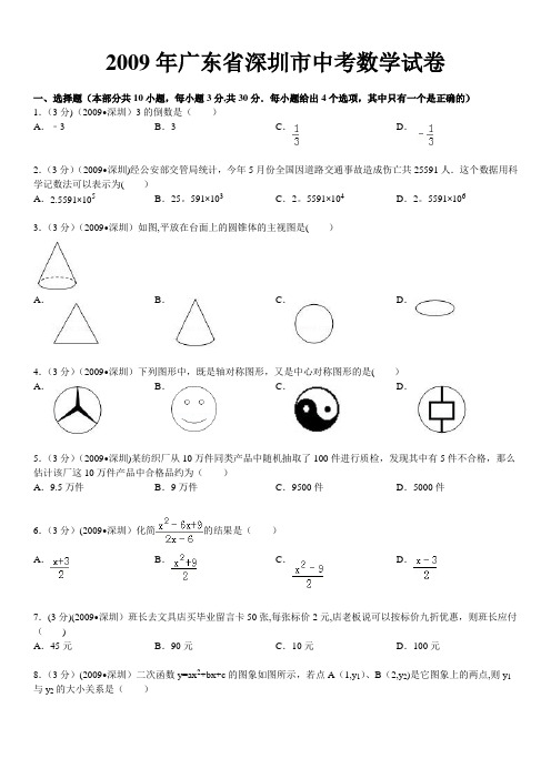 2009年广东省深圳市中考数学试卷