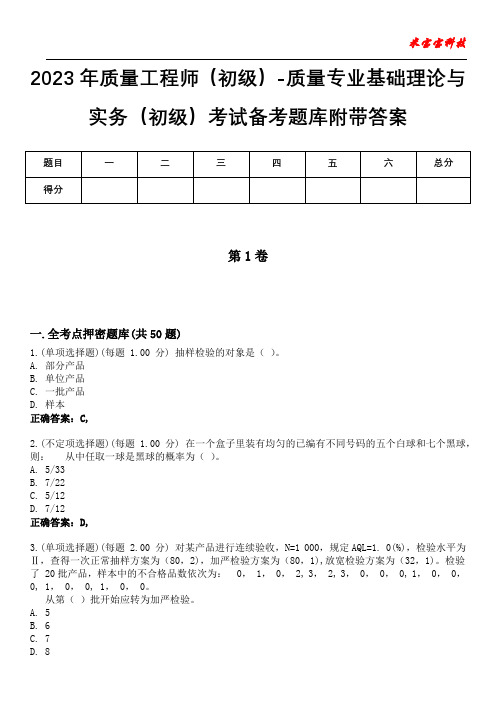 2023年质量工程师(初级)-质量专业基础理论与实务(初级)考试备考题库附带答案10