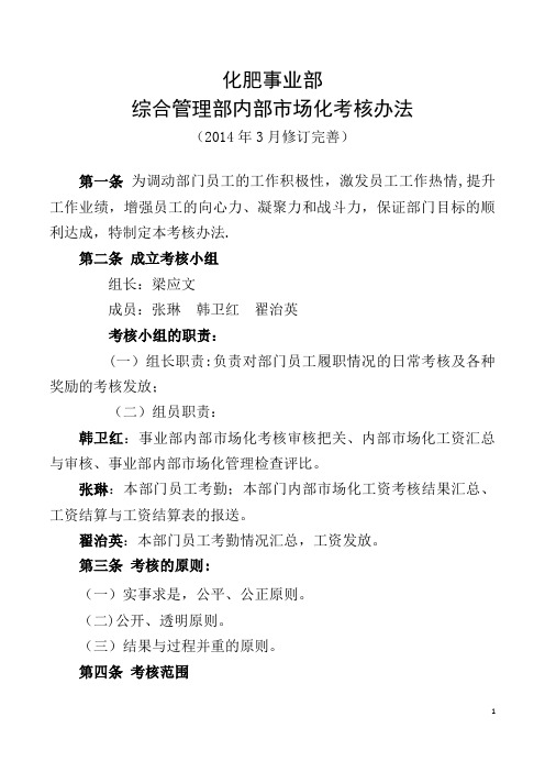 化肥事业部综合管理部员工考核办法及考核细则(2014.3修订)