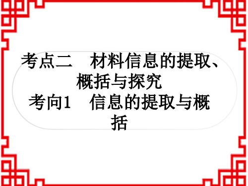 中考语文 积累与运用 12考点二 材料信息的提取、概括与探究