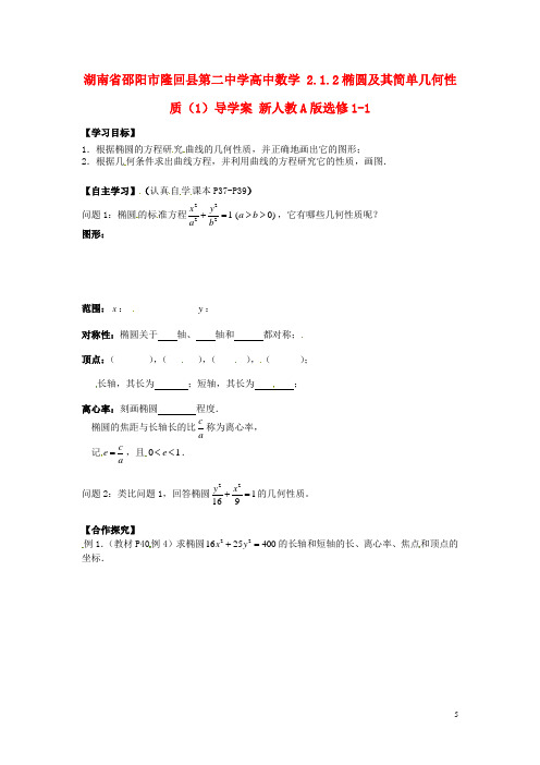 湖南省邵阳市隆回县第二中学高中数学 2.1.2椭圆及其简单几何性质导学案(1)新人教A版选修11