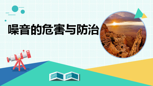 最新青岛版科学五年级上册《噪音的危害与防治》优质课件