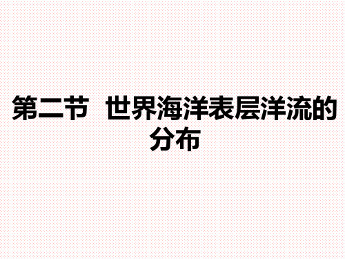 人教版高中地理必修一第三章第二节世界海洋表层洋流的分布课件