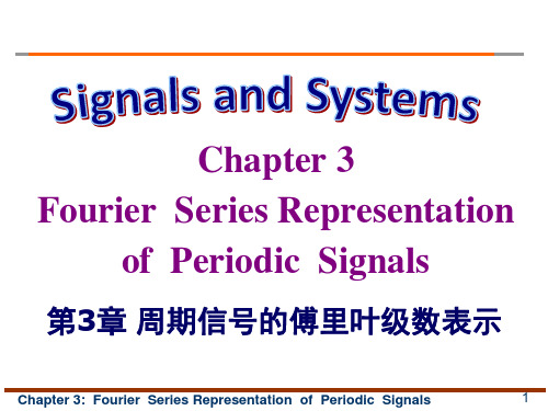 信号与系统 奥本·海姆第三章课件