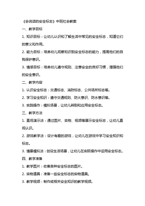 《会说话的安全标志》中班社会教案