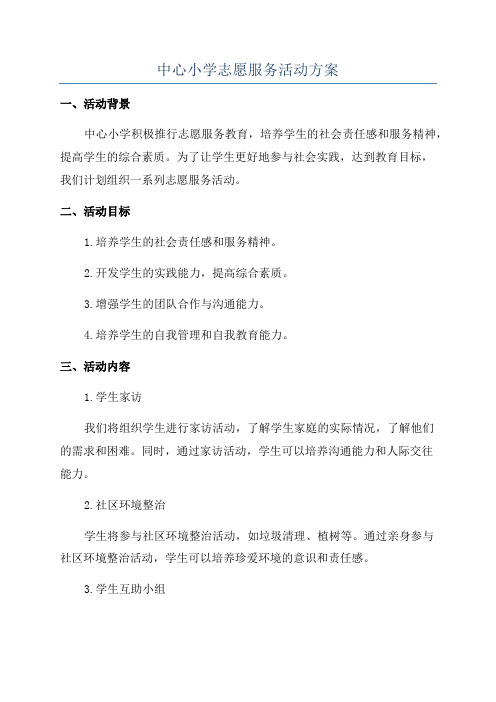 中心小学志愿服务活动方案