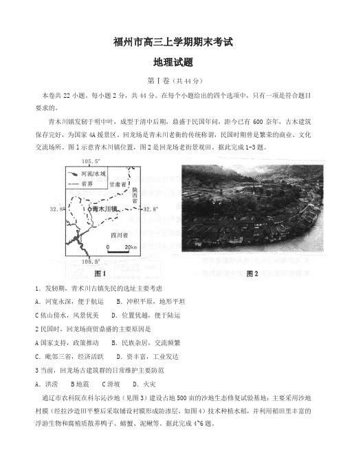 2019-2020年福建省福州市高三上学期期末考试地理试卷(有答案)-名校密卷