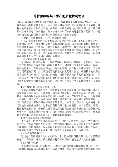 分析预拌混凝土生产的质量控制管理