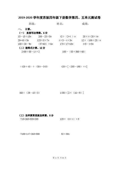 2019-2020学年度苏教版四年级下册数学第四、五单元测试卷