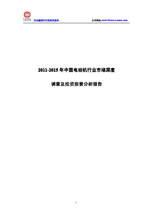 2011-2015年中国电动机行业市场深度调查及投资前景分析报告