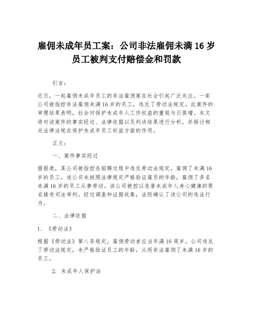 雇佣未成年员工案：公司非法雇佣未满16岁员工被判支付赔偿金和罚款