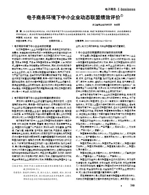 电子商务环境下中小企业动态联盟绩效评价