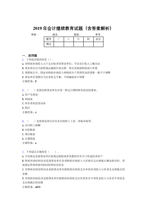 2019年最新会计继续教育试题题库(含答案解析)BYK