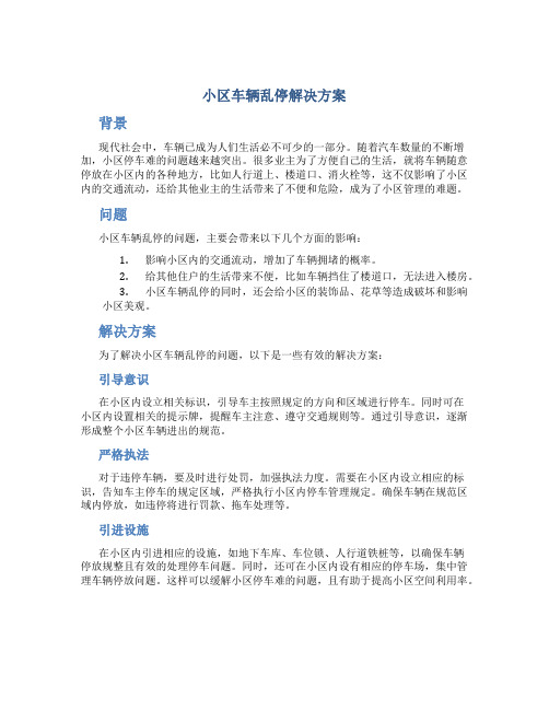 小区车辆乱停解决方案