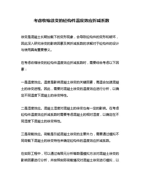 考虑收缩徐变的砼构件温度效应折减系数