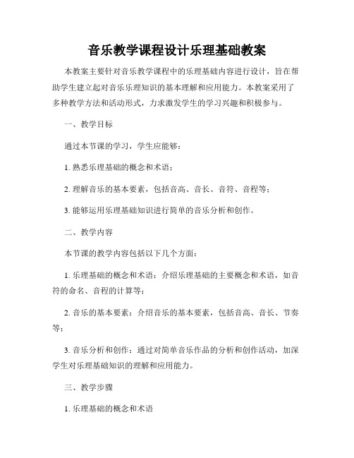 音乐教学课程设计乐理基础教案