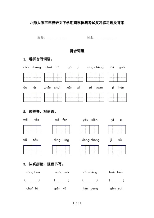 北师大版三年级语文下学期期末检测考试复习练习题及答案