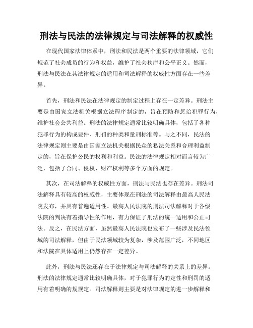 刑法与民法的法律规定与司法解释的权威性