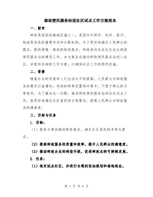 邮政便民服务站进社区试点工作方案范本