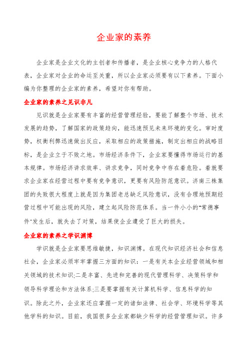 企业家的素养