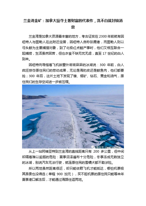 兰金湾金矿：加拿大掠夺土著财富的代表作，洗不白就封锁消息