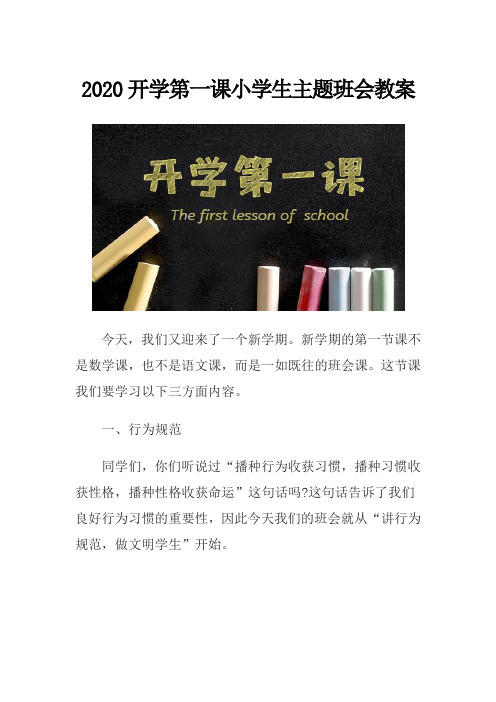 2020开学第一课小学生主题班会教案.doc