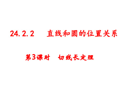 切线长定理 初中九年级数学教学课件PPT 人教版