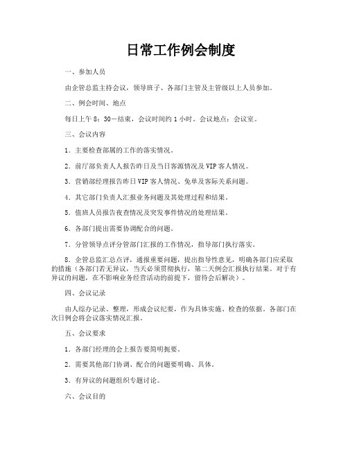 日常工作例会制度