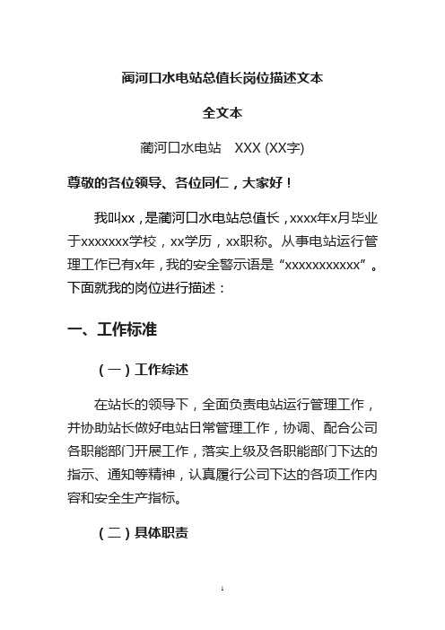 水电站总值长岗位描述